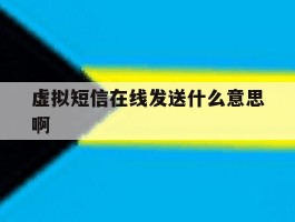 包含虚拟短信在线发送什么意思啊的词条