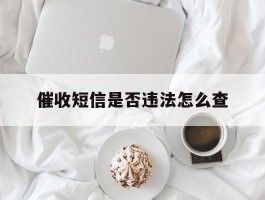 催收短信是否违法怎么查