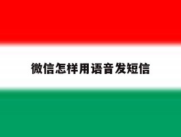 微信怎样用语音发短信