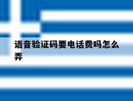 语音验证码要电话费吗怎么弄