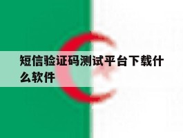 短信验证码测试平台下载什么软件