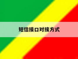 短信接口对接方式