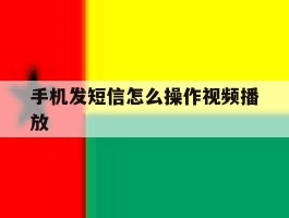 手机发短信怎么操作视频播放