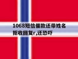 包含1068短信催款还带姓名拒收回复r,还恐吓的词条