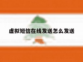 虚拟短信在线发送怎么发送