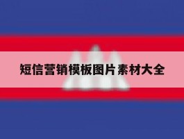 短信营销模板图片素材大全