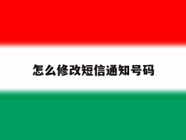 怎么修改短信通知号码