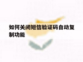 如何关闭短信验证码自动复制功能