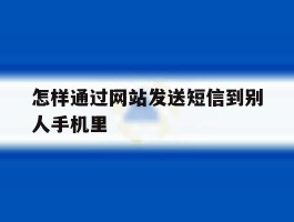 怎样通过网站发送短信到别人手机里