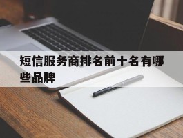 短信服务商排名前十名有哪些品牌