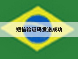短信验证码发送成功