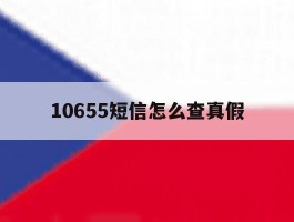 10655短信怎么查真假