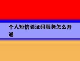 个人短信验证码服务怎么开通