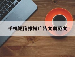 手机短信推销广告文案范文