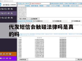 代发短信会触碰法律吗是真的吗