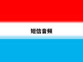 短信音频