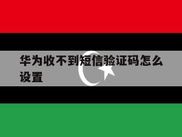 华为收不到短信验证码怎么设置