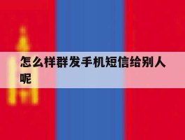 怎么样群发手机短信给别人呢