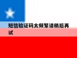 短信验证码太频繁请稍后再试