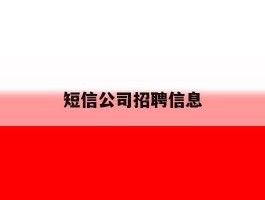 短信公司招聘信息