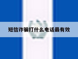 短信诈骗打什么电话最有效