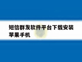 短信群发软件平台下载安装苹果手机