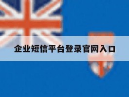 企业短信平台登录官网入口