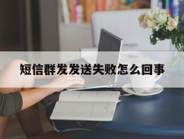 短信群发发送失败怎么回事