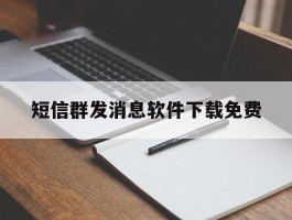 短信群发消息软件下载免费