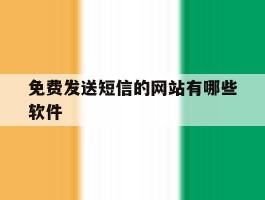免费发送短信的网站有哪些软件