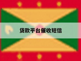 贷款平台催收短信