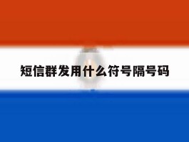 短信群发用什么符号隔号码