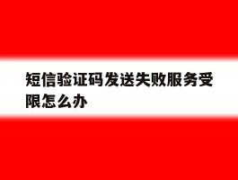 短信验证码发送失败服务受限怎么办