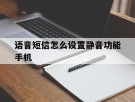 包含语音短信怎么设置静音功能手机的词条