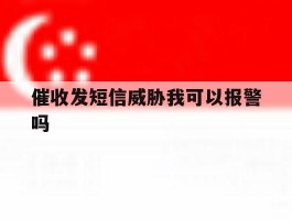 催收发短信威胁我可以报警吗