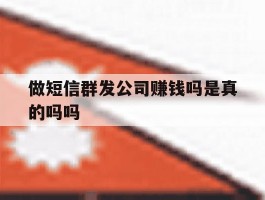 做短信群发公司赚钱吗是真的吗吗