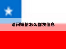 请问短信怎么群发信息