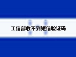 工信部收不到短信验证码