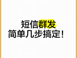 怎样批量群发手机短信信息内容不被发现