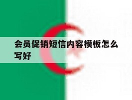 会员促销短信内容模板怎么写好