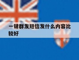 一键群发短信发什么内容比较好