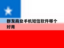 群发商业手机短信软件哪个好用