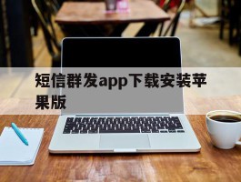 短信群发app下载安装苹果版