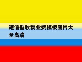 短信催收物业费模板图片大全高清