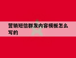 营销短信群发内容模板怎么写的