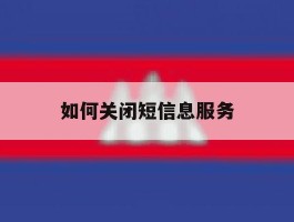 如何关闭短信息服务