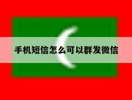 手机短信怎么可以群发微信