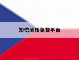 短信测压免费平台