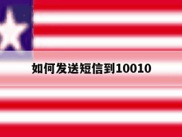 如何发送短信到10010