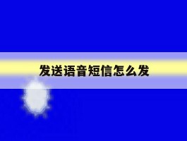 发送语音短信怎么发